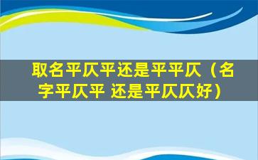 取名平仄平还是平平仄（名字平仄平 还是平仄仄好）